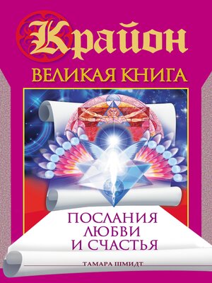 cover image of Великая книга. Послания любви и счастья